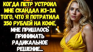 📌Муж превратил нашу жизнь в ТЮРЬМУ из за денег! Я сбежала...💌Жизненные истории 💌Истории из жизни