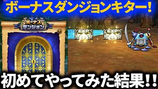 【ドラクエウォーク】キラースロットマシンに初めてチャレンジしてみた結果！【ボーナスダンジョン】【11章】