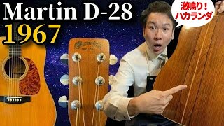 Martin D-28 (1967) (Acoustic guitar)