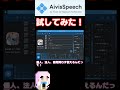 aivisspeech 試してみた！　 shorts