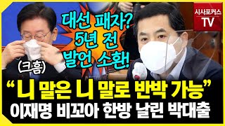 박대출, 이재명 향해 직격탄 \