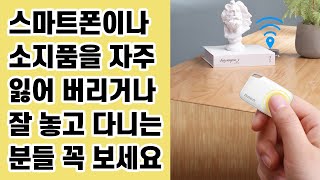 스마트폰이나 귀중품,소지품 자주 잃어버리는 분들 꼭 보세요. 스마트 트래커 분실방지 알림 위치추적기. 단돈 만원으로 분실 위험에서 벗어날 수 있습니다. 미아방지 용으로도 활용가능.