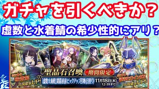 【FGO】楊貴妃＋☆４水着ガチャについて引いたほうがいいのか？虚数魔術を持ってないならアリかも？【虚数大海戦イマジナリスクランブル】