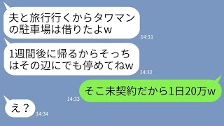 【LINE】タワマンの高額駐車場に無断駐車して海外旅行に行くママ友「1週間よろしくw」→現地で浮かれるDQN女にある事実を伝えた時の反応がwww