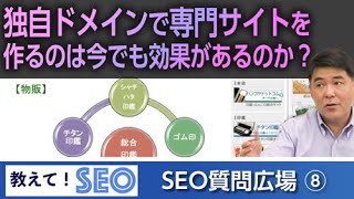 独自ドメインで専門サイトを作るのは今でも上位表示効果があるのか？【教えて！SEO ⑧】