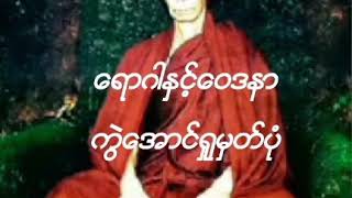 ရွှေဥမင်ဆရာတော်  ရောဂါနဲဝေဒနာ  ကွဲအောင်ရှု