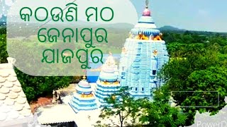 Kathouni Temple Jenapur Jajpur Historical Place of Jajpur @ କଠଉଣୀ ମଠ