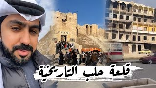 جوله تاريخية في قلعة حلب - سوريا - فهد السحلول