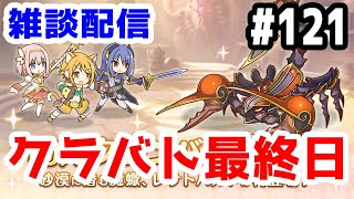 【プリコネR 実況】雑談配信！クラバト最終日！！【きのこげーむす】#121