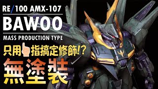 【只用一根手指？輕鬆搞定成型色修飾!?】RE/100 AMX-107 BAWOO 量產型~ WEATHERING ~ ガンダム ガンプラ Gunpla