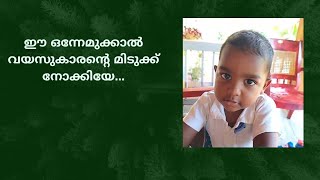 ഈ ഒന്നേമുക്കാൽ വയസുകാരന്റെ മിടുക്ക് നോക്കിയേ...🥰😍