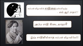 கம்பன் விழாவில் சாதியை நக்கலடித்த எம்.ஆர். ராதா!!! |MR ராதா 03|சாதிகள் இல்லையடி பாப்பா|கம்பன் விழா|