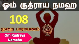 தீய சக்திகள் ஏதும் அண்டாமல் காக்க | ஓம் ருத்ராய நமஹ | om rudraya namah mantra in tamil 108 times