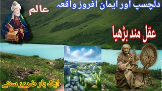 Akalmand Aurat |aqalmand aurat aur alim ka waqia|islamic true story in urdu/hindi #Darwaishpeople