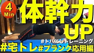 【４分間で体幹を鍛える】体幹地獄級４分間トレーニング＃4分間運動＃雨の日にオススメ