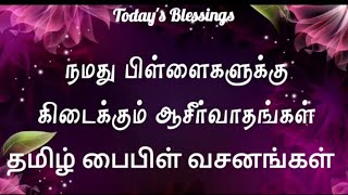 நமது பிள்ளைகளுக்கு கிடைக்கும் ஆசீர்வாதங்கள் | தமிழ் பைபிள் வசனங்கள் | Today's Blessings