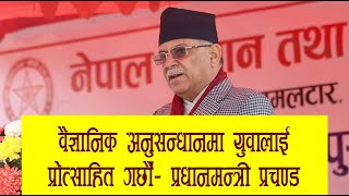 वैज्ञानिक अनुसन्धानमा युवालाई प्रोत्साहित गर्छौं- प्रधानमन्त्री प्रचण्ड