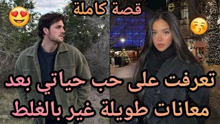 قصة 😆: تعرفت على حب حياتي بعد معانات طويلة غير بالغلط 😍