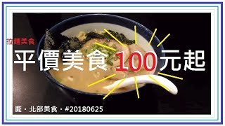 [龐少爺 ]龐。日式美食。#20180625 平價美食 日式裝潢 九湯屋拉麵 台北 三重 [  Japanese cuisine \u0026 Taiwanese ]