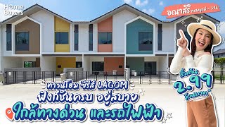 รีวิวทาวน์โฮม อณาสิริ ราชพฤกษ์ - 346 l ทาวน์โฮม ซีรีส์ LAGOM ฟังก์ชันครบ ใกล้ทางด่วน และรถไฟฟ้า