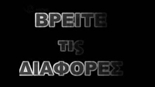 2000 Station ID Βρείτε τις Διαφορές