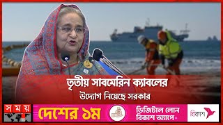 বিএনপির কারণে হাতছাড়া হয় বিনামূল্যে সাবমেরিন ক্যাবলের সুযোগ | PM Sheikh Hasina | Somoy TV