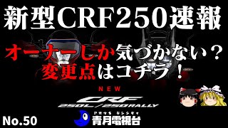 #ホンダ#新型#CRF250 オーナー目線で変更点をザクッとレビュー！Maniac changes that only the owner of the #new#CRF250L knows