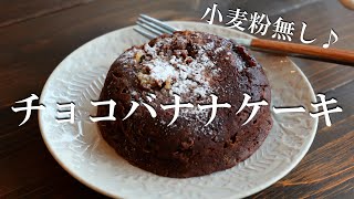 【小麦粉無し】レンジで3分！チョコバナナケーキ