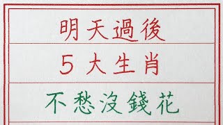 老人言：明天過後，5大生肖不愁沒錢花 #硬笔书法 #手写 #中国书法 #中国語 #书法 #老人言 #派利手寫 #生肖運勢 #生肖 #十二生肖