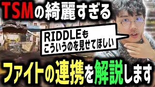 TSMの綺麗すぎるファイトの連携を解説します【DTN/RIDDLEコーチ】