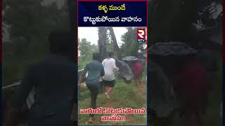 కళ్ళ ముందే కొట్టుకుపోయిన వాహనం | Vehicle Washed Away In Flood Water At Srikakulam | AP Rains | RTV