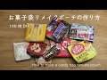 【お菓子パッケージのリメイクポーチ！】作り方　100均材料でできて超簡単&かわいい&おもしろい💕　How to make a remake pouch for a candy package