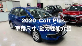 車身尺寸/動力性能介紹- Colt Plus 2020 -三菱業代推薦-簡惇祚