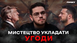 Угода про корисні копалини: тиск, шантаж і $500 млрд. Все, що вам треба знати