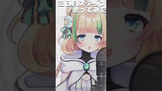 【 一方的に愛を語らせてよ 】三日月ステップ (r-906) ／ covered by 月宮くぅ【 #新人Vtuber 】