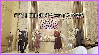 부산뮤지컬웨딩 센텀사이언스파크 벨(Belle) 미녀와야수