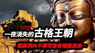 稱霸西藏700餘年的古格王朝，為何在一夜之間神秘消失？藏屍洞內不尋常遺骨揭露真相…