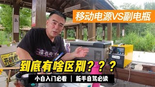 应车友需求：聊聊自驾游的电源问题？新手、老炮们一起来聊聊【跟着老杜去旅行】