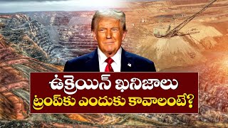 ఉక్రెయిన్‌ నిక్షేపాలలో 50 శాతం ఇవ్వాలి | ట్రంప్ | Trump wants Half of Ukraine's Rare Earth Minerals