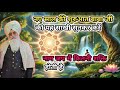 नए साल की शुरुआत बाबा जी की यह साखी सुनकर करें। radha soami sakhi