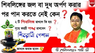 শিবরাত্রি পেশাল || গৃহে ২টি শিবলিঙ্গ রাখলেই বিপদ ⚠️ || Govind Ballabh Shastri ji #viral #tranding