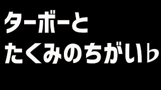 毎日ロングブラスター167日目　ターボーとたくみのちがい♭　【スプラトゥーン2】【ガチマッチ】