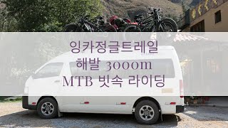 페루여행 해발 3000m 비 쫄딱 맞고 MTB라이딩 IncaJungleTrail Riding MTB in the rain 100% wet #shorts