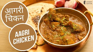 मसालेदार आगरी चिकन करी रेसिपी | Juicy And Spicy Aagri Chicken Curry | Sanjeev Kapoor Khazana