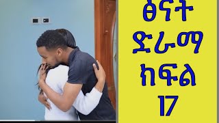 ፅናት ድራማ ክፍል 17 ኪራ ሶሲን ሊያገባ ነው #fermat #ethioforumኢትዮፎረም #abelbirhanuየወይኗልጅ #ethiopia #yetbitubeየተንቢ