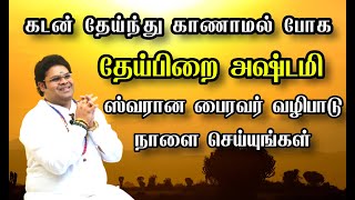 கடன் தேய்ந்து காணாமல் போக தேய்பிறை அஷ்டமி ராகுகால சூச்சம ஸ்வரான பைரவர் வழிபாடு நாளை செய்யுங்கள்