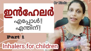 Inhalers for children When to use/ഇൻഹേലർ part1/ആസ്തമ എങ്ങനെ തിരിച്ചറിയാം/Dr Bindu childcare tips