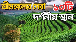 শ্রীমঙ্গলের  সেরা ১০টি  দর্শনীয় স্থান | Amazing Top 10 Most Beautiful Place to Visit in Sreemangal