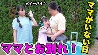 ママ行かないで‼️再びママとお別れ・・ママがいない日！💦  - はねまりチャンネル