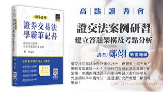 【高點讀書會】證交法案例研習 建立答題架構及考點分析｜高點網路書店